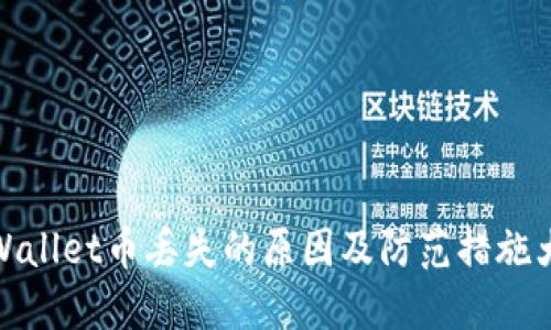 TPWallet币丢失的原因及防范措施大全