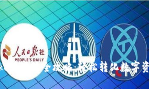 TPWallet Puke币变现全攻略：轻松转化数字资产的最佳方法
