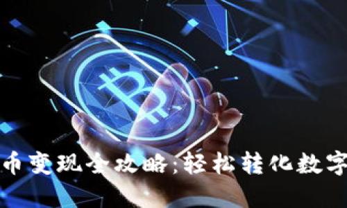 TPWallet Puke币变现全攻略：轻松转化数字资产的最佳方法