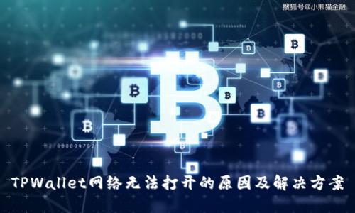 TPWallet网络无法打开的原因及解决方案