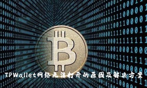 TPWallet网络无法打开的原因及解决方案