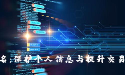 数字钱包身份名：保护个人信息与提升交易便捷性的关键