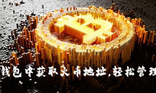如何在TP钱包中获取火币地址，轻松管理数字资产