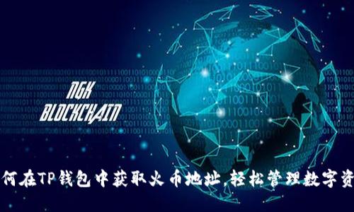 如何在TP钱包中获取火币地址，轻松管理数字资产
