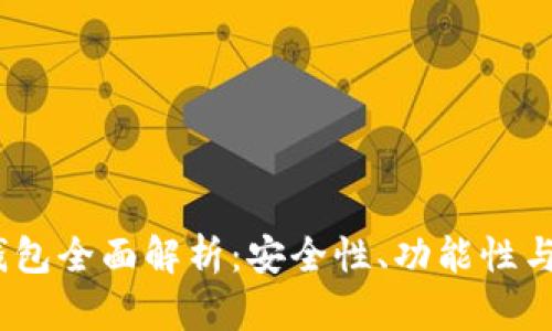 2022年数字货币软钱包全面解析：安全性、功能性与用户体验的最佳选择