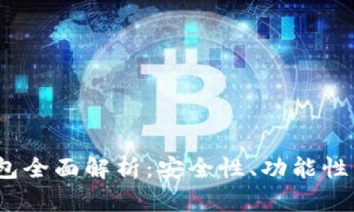 2022年数字货币软钱包全面解析：安全性、功能性与用户体验的最佳选择