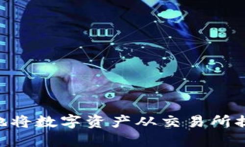 如何安全高效地将数字资产从交易所提币到TPWallet