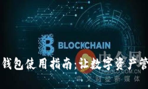 香港加密钱包使用指南：让数字资产管理更简单
