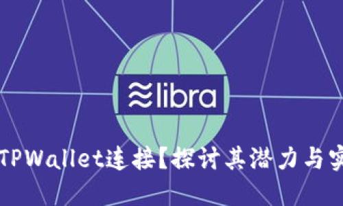 易池能否与TPWallet连接？探讨其潜力与实际应用价值