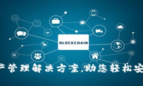 TPWallet：一站式数字资产管理解决方案，助您轻松安全地管理和交易加密货币