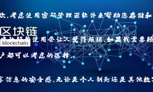 uria如何在苹果钱包中添加密码以保护您的钥匙安全/uria
苹果钱包, 钥匙, 添加密码, 安全, 保护/guanjianci

引言
在现代生活中，苹果钱包已成为我们日常生活中不可或缺的工具。这款应用使我们能够将各种重要信息集中在一个地方，包括信用卡、车票、会员卡，甚至是钥匙等信息。然而，随着用户对隐私和安全要求的提高，如何为这些信息添加保护措施，尤其是钥匙的安全，已成为许多人关注的焦点。

理解苹果钱包的基本功能
苹果钱包是一款革命性的应用程序，能够简化我们携带和管理日常必需品的方式。通过它，我们可以轻松访问各种卡片、票据和关键的数字身份信息。但这也意味着，钱包里的数据需要得到充分的安全保障。如果没有适当的保护，用户可能会面临信息泄露的风险。

钥匙的安全性为何如此重要
我们在日常生活中可能会忽略一件事情，那就是钥匙的重要性。无论是家庭钥匙、车钥匙还是办公室的电子钥匙，它们都承载着我们日常生活的安全。如果这些钥匙落入他人之手，可能导致财产损失或更严重的后果。因此，确保钥匙在苹果钱包中的安全性是至关重要的。

如何为钥匙添加密码
接下来，我们将详述如何在苹果钱包中为钥匙添加密码以增强安全性。首先，您需要确保您的设备已更新到最新版本的iOS系统，因为安全功能往往在新版本中进行改进和增强。

步骤一：打开苹果钱包应用
首先，您需要在您的iPhone上找到并打开苹果钱包应用。如果您还没有将任何钥匙添加到钱包，首先需要根据提供的说明将其添加。不同的钥匙（如智能门锁或汽车钥匙）可能有不同的添加方式，您可以根据设备的说明进行操作。

步骤二：选择要添加密码的钥匙
在钱包应用中，找到您想要添加密码的钥匙。通常情况下，钥匙的图标会比较显眼。点击该钥匙后，会进入钥匙的详细信息页面。

步骤三：启用密码保护
在钥匙的详细信息页面中，向下滚动，您可能会看到一个“增加密码”或“锁定此条目”的选项。点击这个选项，系统会要求您输入一个新密码。选择一个复杂且难以猜测的密码，以提高安全性。

步骤四：确认您的操作
输入密码后，系统会要求您确认您的密码。确保您能够记住这个密码，因为一旦忘记，您可能无法访问存储在钱包中的钥匙信息。确认后，密码保护就成功启用了。

特殊注意事项
在添加密码的过程中，有几点需要注意：首先，确保您的设备已经启用Face ID、Touch ID或密码锁。这是因为钱包的额外安全保护往往依赖于这些功能。其次，考虑使用密码管理器软件来帮助您存储和管理密码，以防忘记相关信息。

经验分享：安全性与便利性的平衡
在为钥匙和其他重要信息添加密码的时候，我发现安全性与便利性之间需要一个平衡。例如，虽然添加复杂密码可以大大提高安全性，但有时候在日常生活中的频繁使用会让人觉得烦琐。如果我需要频繁地输入密码，可能会影响使用体验。

于是，我开始尝试使用生物识别技术，比如Face ID或Touch ID，它们可以让我在保护数据的同时，也能快速解锁。这种方式结合了安全和便利性，是每个用户都可以考虑的选择。

总结
在苹果钱包中为钥匙添加密码的过程是非常简单的，同时也是保护我们数字生活安全性的重要一步。通过几个简单的步骤，您可以显著提升自己与他人共享信息的安全感。无论是个人钥匙还是其他数字证件，添加密码保护都是一种明智的选择。希望上述方法能够帮助您更好地管理和保护您的数字生活，使您在使用苹果钱包的同时，也能保持安心与便捷。