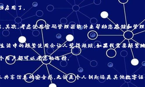 uria如何在苹果钱包中添加密码以保护您的钥匙安全/uria
苹果钱包, 钥匙, 添加密码, 安全, 保护/guanjianci

引言
在现代生活中，苹果钱包已成为我们日常生活中不可或缺的工具。这款应用使我们能够将各种重要信息集中在一个地方，包括信用卡、车票、会员卡，甚至是钥匙等信息。然而，随着用户对隐私和安全要求的提高，如何为这些信息添加保护措施，尤其是钥匙的安全，已成为许多人关注的焦点。

理解苹果钱包的基本功能
苹果钱包是一款革命性的应用程序，能够简化我们携带和管理日常必需品的方式。通过它，我们可以轻松访问各种卡片、票据和关键的数字身份信息。但这也意味着，钱包里的数据需要得到充分的安全保障。如果没有适当的保护，用户可能会面临信息泄露的风险。

钥匙的安全性为何如此重要
我们在日常生活中可能会忽略一件事情，那就是钥匙的重要性。无论是家庭钥匙、车钥匙还是办公室的电子钥匙，它们都承载着我们日常生活的安全。如果这些钥匙落入他人之手，可能导致财产损失或更严重的后果。因此，确保钥匙在苹果钱包中的安全性是至关重要的。

如何为钥匙添加密码
接下来，我们将详述如何在苹果钱包中为钥匙添加密码以增强安全性。首先，您需要确保您的设备已更新到最新版本的iOS系统，因为安全功能往往在新版本中进行改进和增强。

步骤一：打开苹果钱包应用
首先，您需要在您的iPhone上找到并打开苹果钱包应用。如果您还没有将任何钥匙添加到钱包，首先需要根据提供的说明将其添加。不同的钥匙（如智能门锁或汽车钥匙）可能有不同的添加方式，您可以根据设备的说明进行操作。

步骤二：选择要添加密码的钥匙
在钱包应用中，找到您想要添加密码的钥匙。通常情况下，钥匙的图标会比较显眼。点击该钥匙后，会进入钥匙的详细信息页面。

步骤三：启用密码保护
在钥匙的详细信息页面中，向下滚动，您可能会看到一个“增加密码”或“锁定此条目”的选项。点击这个选项，系统会要求您输入一个新密码。选择一个复杂且难以猜测的密码，以提高安全性。

步骤四：确认您的操作
输入密码后，系统会要求您确认您的密码。确保您能够记住这个密码，因为一旦忘记，您可能无法访问存储在钱包中的钥匙信息。确认后，密码保护就成功启用了。

特殊注意事项
在添加密码的过程中，有几点需要注意：首先，确保您的设备已经启用Face ID、Touch ID或密码锁。这是因为钱包的额外安全保护往往依赖于这些功能。其次，考虑使用密码管理器软件来帮助您存储和管理密码，以防忘记相关信息。

经验分享：安全性与便利性的平衡
在为钥匙和其他重要信息添加密码的时候，我发现安全性与便利性之间需要一个平衡。例如，虽然添加复杂密码可以大大提高安全性，但有时候在日常生活中的频繁使用会让人觉得烦琐。如果我需要频繁地输入密码，可能会影响使用体验。

于是，我开始尝试使用生物识别技术，比如Face ID或Touch ID，它们可以让我在保护数据的同时，也能快速解锁。这种方式结合了安全和便利性，是每个用户都可以考虑的选择。

总结
在苹果钱包中为钥匙添加密码的过程是非常简单的，同时也是保护我们数字生活安全性的重要一步。通过几个简单的步骤，您可以显著提升自己与他人共享信息的安全感。无论是个人钥匙还是其他数字证件，添加密码保护都是一种明智的选择。希望上述方法能够帮助您更好地管理和保护您的数字生活，使您在使用苹果钱包的同时，也能保持安心与便捷。