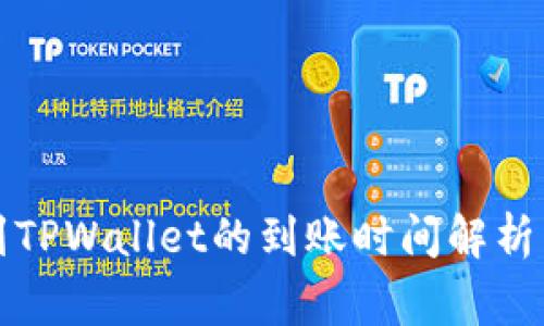 欧易提币到TPWallet的到账时间解析与注意事项