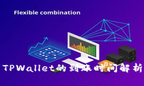 欧易提币到TPWallet的到账时间解析与注意事项