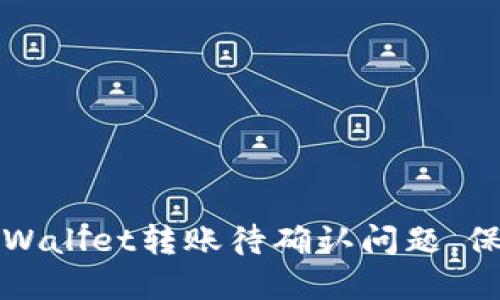 如何解决TPWallet转账待确认问题，保障资产安全