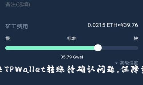 如何解决TPWallet转账待确认问题，保障资产安全