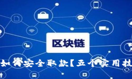 数字钱包冻结后如何安全取款？五个实用技巧助你解决问题
