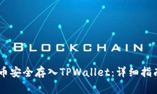 如何将SHIB币安全存入TPWallet：详细指南与注意事项