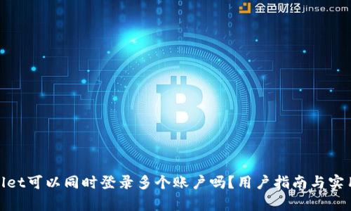 tpwallet可以同时登录多个账户吗？用户指南与实用技巧