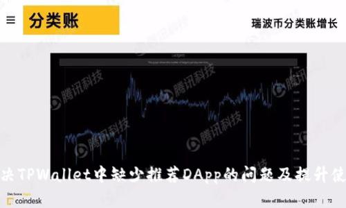 如何解决TPWallet中缺少推荐DApp的问题及提升使用体验