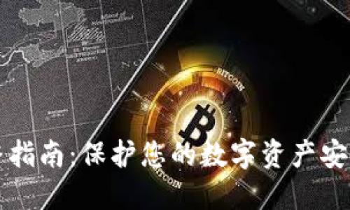 钱包加密完整指南：保护您的数字资产安全的视频教程