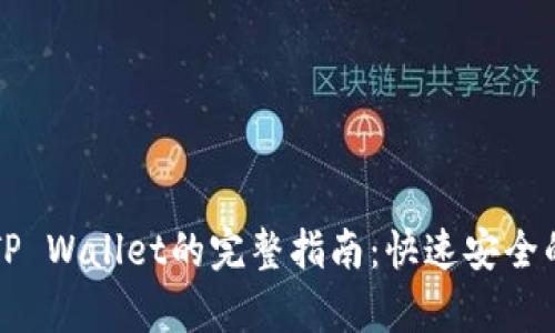 喜爱抹茶币转移到TP Wallet的完整指南：快速安全的加密货币转账方法