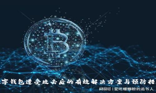 数字钱包遭受攻击后的有效解决方案与预防措施
