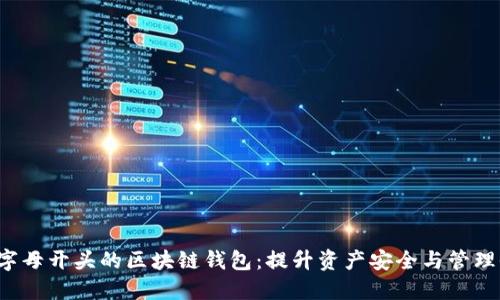 揭秘最佳O字母开头的区块链钱包：提升资产安全与管理收益的选择