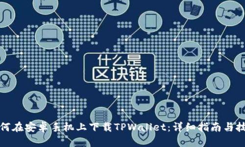 如何在安卓手机上下载TPWallet：详细指南与技巧
