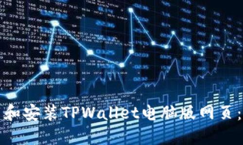 如何下载和安装TPWallet电脑版网页：完整指南