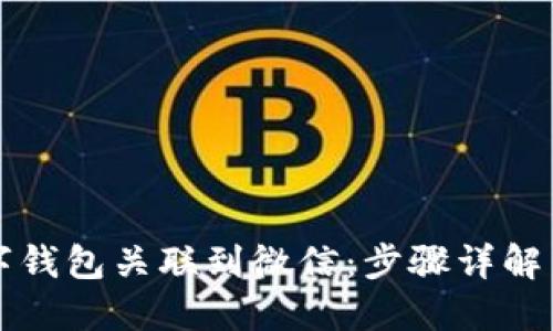 如何将数字钱包关联到微信：步骤详解与技巧分享