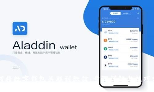 如何将数字钱包关联到微信：步骤详解与技巧分享