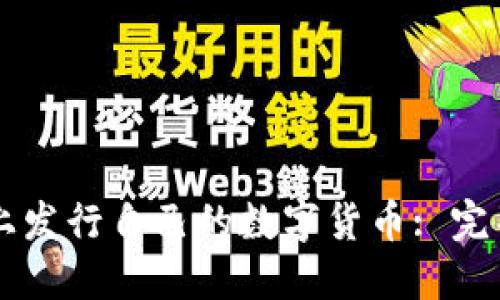 如何在TPWallet上发行自己的数字货币: 完整指南和用户收益