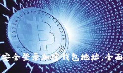 如何安全登录加密钱包地址：全面指南