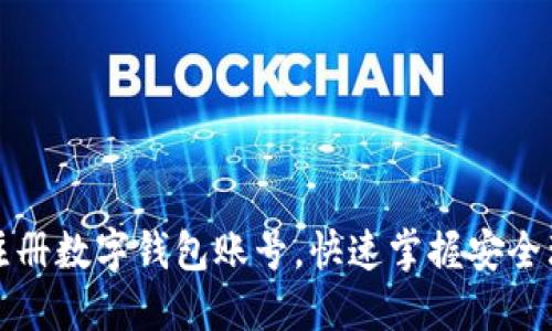 如何轻松注册数字钱包账号，快速掌握安全理财新方式