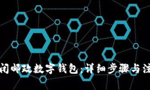如何关闭邮政数字钱包：详细步骤与注意事项