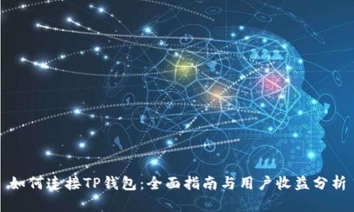 如何连接TP钱包：全面指南与用户收益分析