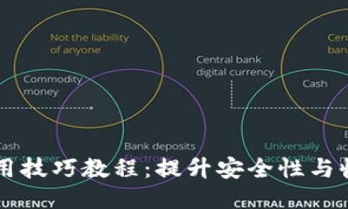 区块链钱包使用技巧教程：提升安全性与收益的终极指南