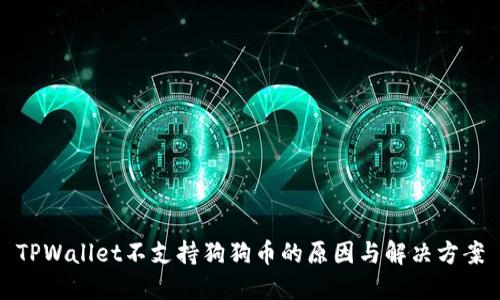 TPWallet不支持狗狗币的原因与解决方案