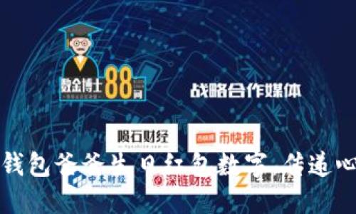 如何选择钱包爸爸生日红包数字，传递心意与祝福
