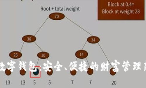四大数字钱包：安全、便捷的财富管理新方式