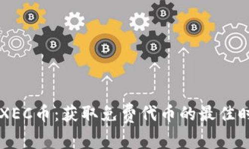 tpWallet空投XEC币：获取免费代币的最佳时机与行情分析