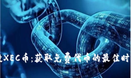 tpWallet空投XEC币：获取免费代币的最佳时机与行情分析