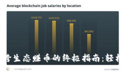 TPWallet跨生态赚币的终极指南：轻松获得收益