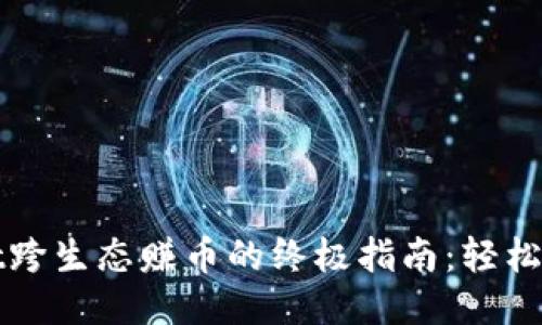 TPWallet跨生态赚币的终极指南：轻松获得收益