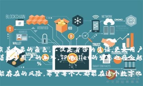 香港身份证可否用于TPWallet？详解数字钱包的使用与安全性
香港身份证, TPWallet, 数字钱包, 加密货币, 安全性/guanjianci

引言：数字钱包的普及与发展
随着科技的快速发展，数字钱包已经成为许多人日常金融交易中不可或缺的一部分。特别是在香港这样一个金融中心，数字支付的普及程度非常高，各类数字钱包层出不穷。而TPWallet作为一种新兴的加密数字钱包，受到了越来越多用户的关注。那么，香港身份证是否可以用于TPWallet呢？

什么是TPWallet？
TPWallet是一款聚焦于加密货币存储与交易的数字钱包，其主要功能包括加密资产的管理、交易功能以及与区块链网络的互通。TPWallet支持多种加密数字货币，并旨在为用户提供安全、便捷的使用体验。
想象一下，你在咖啡馆里用手机支付，几秒钟内即可完成交易，这便是数字钱包带给我们的便利。不过，在这个过程中，钱包的安全性不容忽视，TPWallet也在不断完善其安全机制，以保障用户的资金安全。

香港身份证的角色
在香港，身份验证是进行金融交易的重要环节之一。一般来说，金融机构和数字钱包服务提供商都要求用户提供身份证明，以确保账户的合法性和安全性。因此，香港身份证在这个过程中是非常重要的。
TPWallet也不例外，用户在注册账户之初，往往需要提供个人身份信息，包括姓名、出生日期、联系方式等，有时还需上传身份证明文件。这一步骤是为了防止欺诈和确保合法交易。

使用香港身份证注册TPWallet的步骤
如果你决定使用香港身份证在TPWallet进行注册，以下是详细步骤：
ol
  li下载TPWallet应用程序并安装。/li
  li打开应用，点击“注册”按钮。/li
  li输入个人信息，包括姓名、电子邮件地址和联系方式。/li
  li根据系统要求上传身份证明文件，通常是香港身份证的照片。/li
  li进行身份验证，等待结果。/li
/ol
这些步骤看似简单，但实际上涉及多项安全措施，以确保用户身份的真实性。

TPWallet的安全性如何？
在使用任何数字钱包时，安全性都是用户最关心的问题之一。TPWallet采用多种安全技术，以保护用户的资金与数据，包括加密传输、多重认证和定期安全审计等。虽然没有任何系统是绝对安全的，但TPWallet通过专业团队和强大的技术保障，最大化了用户的安全性。

用户的实际体验与反馈
根据网络上的用户反馈，许多人对TPWallet的使用体验表示满意。有用户评论称，与传统金融交易相比，TPWallet操作简单，交易速度快。然而，也有用户提到，他们在使用过程中遇到了一些小问题，例如身份验证时间较长，客服响应不及时等。
作为一名用户，我也亲身体验过TPWallet。我觉得最大的优点就是支付的便捷性，几乎可以在任何地方完成交易，而这在传统金融体系中是很难达到的。此外，我特别欣赏TPWallet对用户隐私的重视，提供了一系列的保护措施来保障用户的数据安全。

TPWallet与其他数字钱包的比较
在选择数字钱包时，许多用户难免会进行比较。与传统银行账户相比，TPWallet提供了更高的灵活性。用户可以在全球范围内进行交易，而不必受到地理位置的限制。而与其他数字钱包相比，TPWallet在用户体验和安全性上也表现得逐渐成熟。
例如，和某些钱包相比，TPWallet的界面更友好，上手难度较低，尤其适合初次接触加密货币的用户。而在手续费方面，TPWallet的收费相对合理，这也吸引了不少用户，尤其是频繁交易的用户。

注意事项与常见疑问
然而，使用TPWallet并非没有风险，以下是一些用户在使用过程中常见的疑问和注意事项：
ul
  li账户安全：确保使用强密码，并开启多重认证。/li
  li身份验证：如果遇到验证问题，可以尝试联系客服寻求帮助。/li
  li资产风险：数字货币市场波动较大，用户在投资前需做好相关研究。/li
/ul
对我而言，理解市场的波动性以及保持信息的透明度是非常重要的。只有这样才能更好地保护自己的资产。

总结：香港ID与TPWallet的未来前景
随着数字钱包的普及与发展，TPWallet作为一个新兴的选择，其应用场景和用户群体也会不断扩展。香港身份证在这里扮演着重要的角色，不仅是身份的凭证，更是用户与数字金融世界连接的桥梁。
经过以上内容的分析，可以确认香港身份证是可以用于TPWallet的注册，且TPWallet的安全性和便利性也在不断提升。随着更多用户的加入，TPWallet的生态也将会越来越完善，让我们期待未来数字钱包的发展给我们的生活带来更多惊喜。

在最后，我建议每位用户在进行数字钱包的使用时都要保持警惕，确保个人信息的安全。在享受方便的同时，也要意识到可能存在的风险。希望每个人都能在这个数字化的时代，找到适合自己的金融工具，真正实现资产的自由管理。