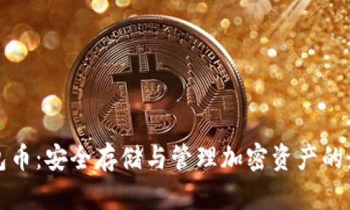 以太钱包币：安全存储与管理加密资产的最佳选择