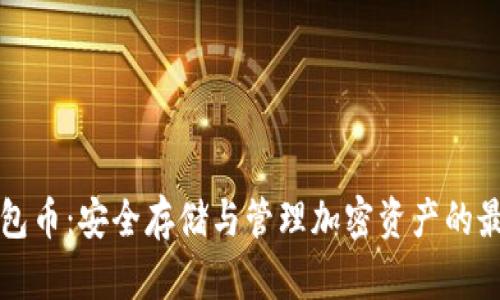 以太钱包币：安全存储与管理加密资产的最佳选择