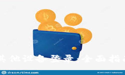 TPWallet如何在其他设备登录：全面指南与用户收益分析