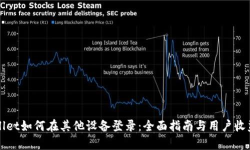 TPWallet如何在其他设备登录：全面指南与用户收益分析